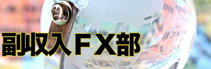 副収入FX部