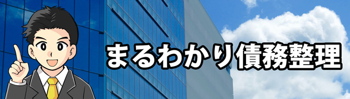 まるわかり債務整理